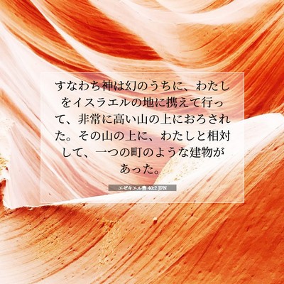 Picture 07 - エゼキエル書 40:2 JPN - すなわち神は幻のうちに、わたしを - Bible Verse Picture