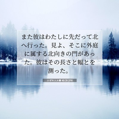 Picture 07 - エゼキエル書 40:20 JPN - また彼はわたしに先だって北へ行っ - Bible Verse Picture