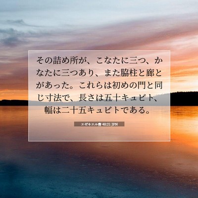 Picture 07 - エゼキエル書 40:21 JPN - その詰め所が、こなたに三つ、かな - Bible Verse Picture