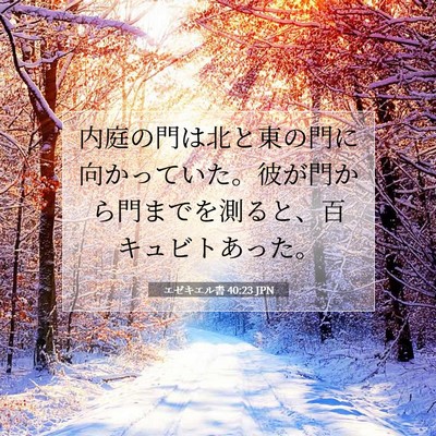 Picture 07 - エゼキエル書 40:23 JPN - 内庭の門は北と東の門に向かってい - Bible Verse Picture