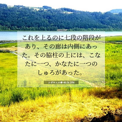 Picture 07 - エゼキエル書 40:26 JPN - これを上るのに七段の階段があり、 - Bible Verse Picture