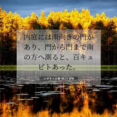 Picture 07 - エゼキエル書 40:27 JPN - 内庭には南向きの門があり、門から - Bible Verse Picture