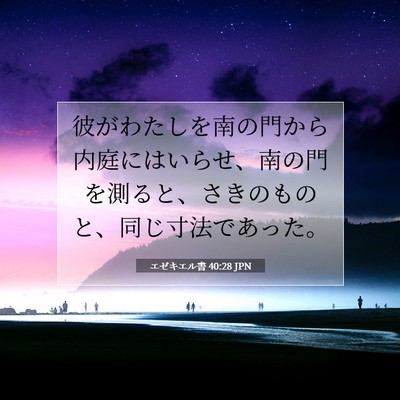 Picture 07 - エゼキエル書 40:28 JPN - 彼がわたしを南の門から内庭にはい - Bible Verse Picture
