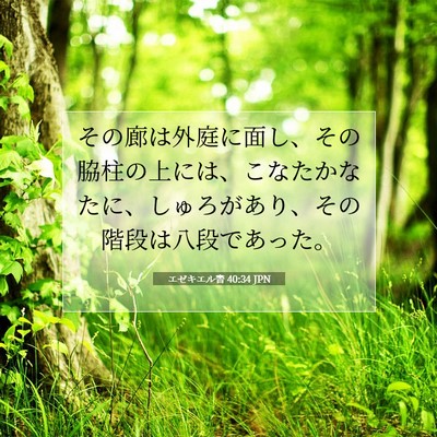Picture 07 - エゼキエル書 40:34 JPN - その廊は外庭に面し、その脇柱の上 - Bible Verse Picture