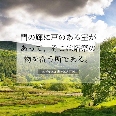 Picture 07 - エゼキエル書 40:38 JPN - 門の廊に戸のある室があって、そこ - Bible Verse Picture