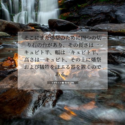 Picture 07 - エゼキエル書 40:42 JPN - そこにまた燔祭のために四つの切り - Bible Verse Picture