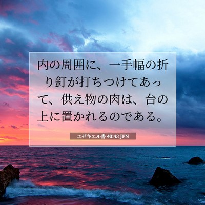Picture 07 - エゼキエル書 40:43 JPN - 内の周囲に、一手幅の折り釘が打ち - Bible Verse Picture