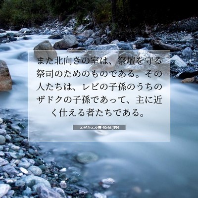 Picture 07 - エゼキエル書 40:46 JPN - また北向きの室は、祭壇を守る祭司 - Bible Verse Picture