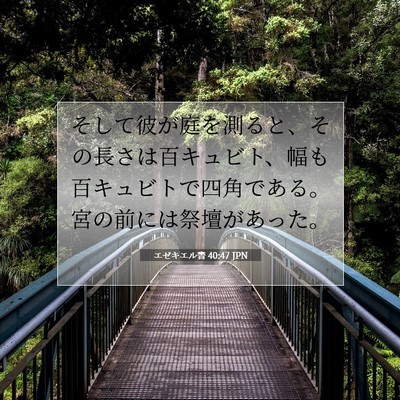 Picture 07 - エゼキエル書 40:47 JPN - そして彼が庭を測ると、その長さは - Bible Verse Picture
