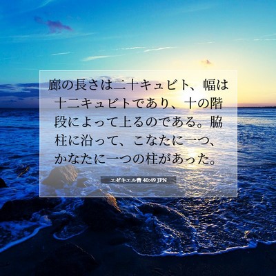 Picture 07 - エゼキエル書 40:49 JPN - 廊の長さは二十キュビト、幅は十二 - Bible Verse Picture