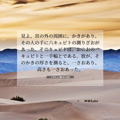 Picture 07 - エゼキエル書 40:5 JPN - 見よ、宮の外の周囲に、かきがあり - Bible Verse Picture