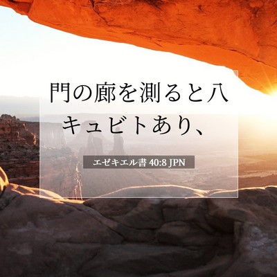 Picture 07 - エゼキエル書 40:8 JPN - 門の廊を測ると八キュビトあり、 - Bible Verse Picture