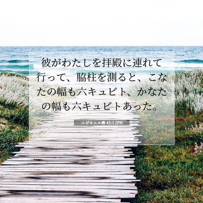 Picture 07 - エゼキエル書 41:1 JPN - 彼がわたしを拝殿に連れて行って、 - Bible Verse Picture