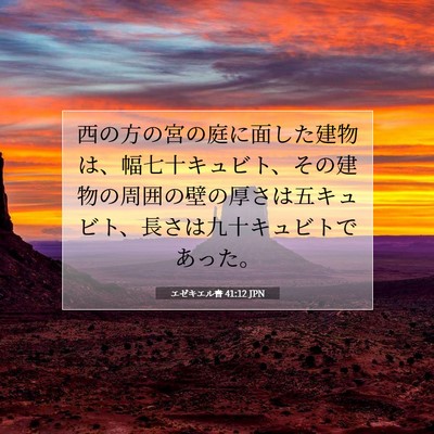 Picture 07 - エゼキエル書 41:12 JPN - 西の方の宮の庭に面した建物は、幅 - Bible Verse Picture