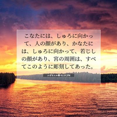 Picture 07 - エゼキエル書 41:19 JPN - こなたには、しゅろに向かって、人 - Bible Verse Picture