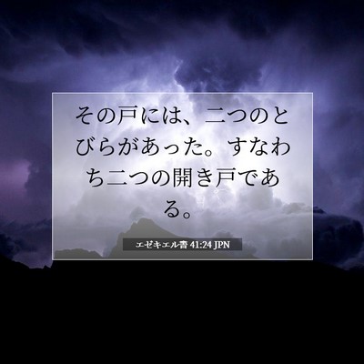 Picture 07 - エゼキエル書 41:24 JPN - その戸には、二つのとびらがあった - Bible Verse Picture