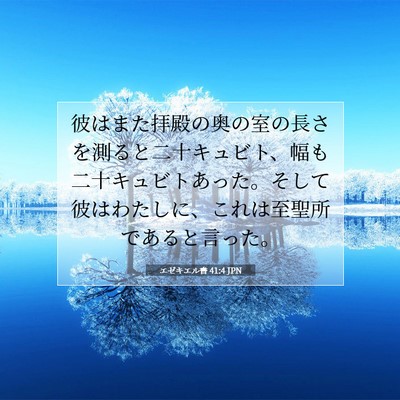 Picture 07 - エゼキエル書 41:4 JPN - 彼はまた拝殿の奥の室の長さを測る - Bible Verse Picture