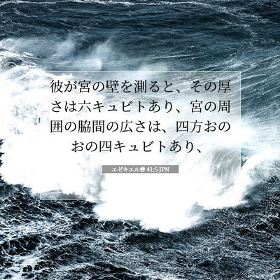 Picture 07 - エゼキエル書 41:5 JPN - 彼が宮の壁を測ると、その厚さは六 - Bible Verse Picture