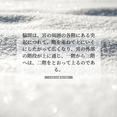 Picture 07 - エゼキエル書 41:7 JPN - 脇間は、宮の周囲の各階にある突起 - Bible Verse Picture
