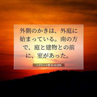 Picture 07 - エゼキエル書 42:10 JPN - 外側のかきは、外庭に始まっている - Bible Verse Picture