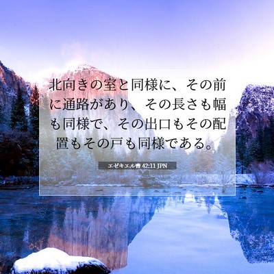 Picture 07 - エゼキエル書 42:11 JPN - 北向きの室と同様に、その前に通路 - Bible Verse Picture