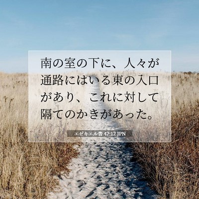Picture 07 - エゼキエル書 42:12 JPN - 南の室の下に、人々が通路にはいる - Bible Verse Picture
