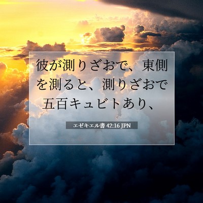 Picture 07 - エゼキエル書 42:16 JPN - 彼が測りざおで、東側を測ると、測 - Bible Verse Picture