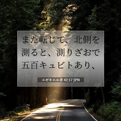 Picture 07 - エゼキエル書 42:17 JPN - また転じて、北側を測ると、測りざ - Bible Verse Picture