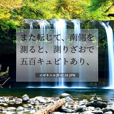 Picture 07 - エゼキエル書 42:18 JPN - また転じて、南側を測ると、測りざ - Bible Verse Picture
