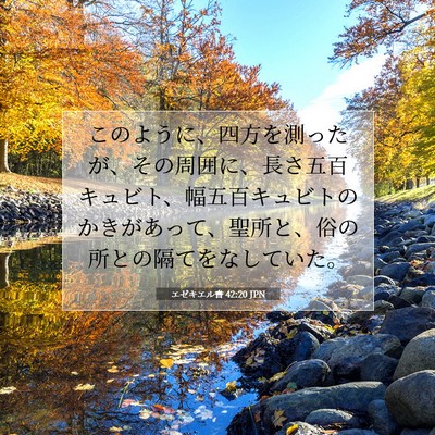 Picture 07 - エゼキエル書 42:20 JPN - このように、四方を測ったが、その - Bible Verse Picture