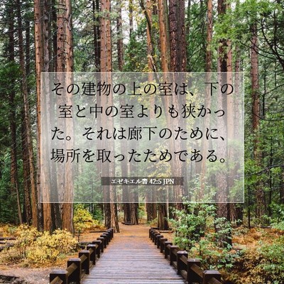 Picture 07 - エゼキエル書 42:5 JPN - その建物の上の室は、下の室と中の - Bible Verse Picture