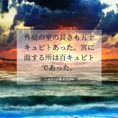 Picture 07 - エゼキエル書 42:8 JPN - 外庭の室の長さも五十キュビトあっ - Bible Verse Picture