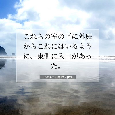 Picture 07 - エゼキエル書 42:9 JPN - これらの室の下に外庭からこれには - Bible Verse Picture