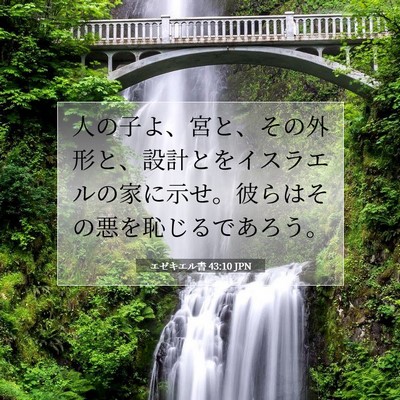 Picture 07 - エゼキエル書 43:10 JPN - 人の子よ、宮と、その外形と、設計 - Bible Verse Picture