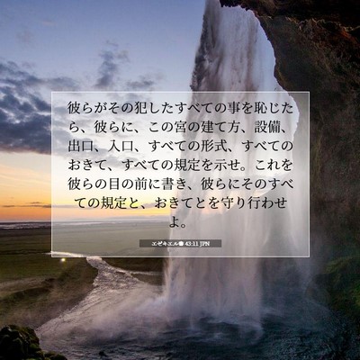 Picture 07 - エゼキエル書 43:11 JPN - 彼らがその犯したすべての事を恥じ - Bible Verse Picture