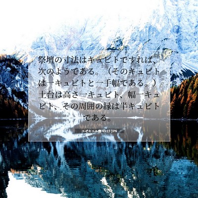 Picture 07 - エゼキエル書 43:13 JPN - 祭壇の寸法はキュビトですれば、次 - Bible Verse Picture