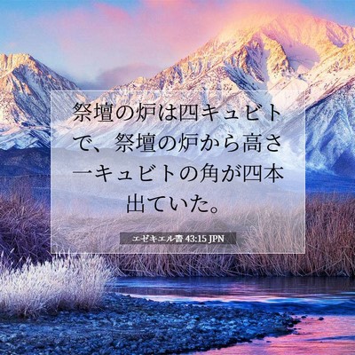 Picture 07 - エゼキエル書 43:15 JPN - 祭壇の炉は四キュビトで、祭壇の炉 - Bible Verse Picture