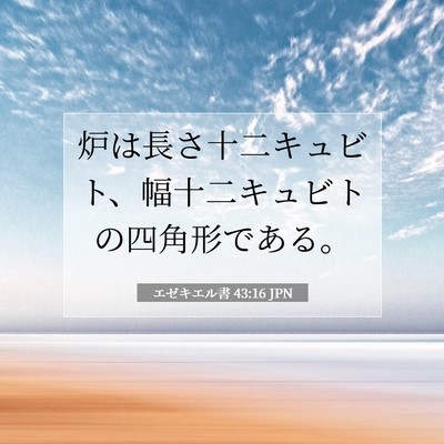 Picture 07 - エゼキエル書 43:16 JPN - 炉は長さ十二キュビト、幅十二キュ - Bible Verse Picture