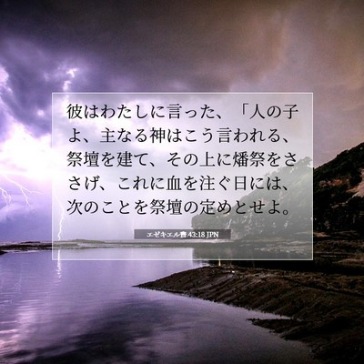 Picture 07 - エゼキエル書 43:18 JPN - 彼はわたしに言った、「人の子よ、 - Bible Verse Picture
