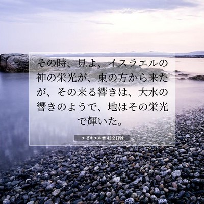 Picture 07 - エゼキエル書 43:2 JPN - その時、見よ、イスラエルの神の栄 - Bible Verse Picture