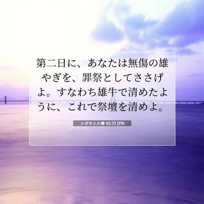 Picture 07 - エゼキエル書 43:22 JPN - 第二日に、あなたは無傷の雄やぎを - Bible Verse Picture