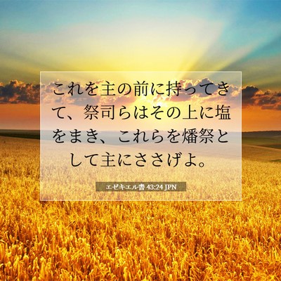 Picture 07 - エゼキエル書 43:24 JPN - これを主の前に持ってきて、祭司ら - Bible Verse Picture