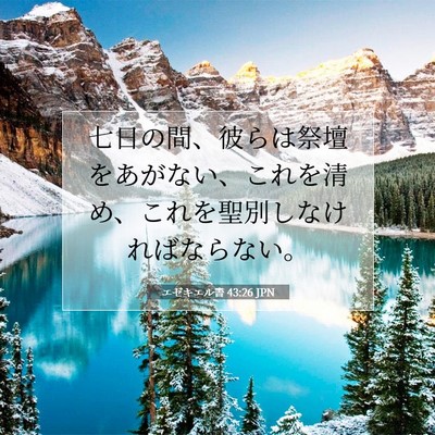 Picture 07 - エゼキエル書 43:26 JPN - 七日の間、彼らは祭壇をあがない、 - Bible Verse Picture