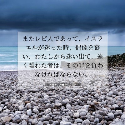 Picture 07 - エゼキエル書 44:10 JPN - またレビ人であって、イスラエルが - Bible Verse Picture