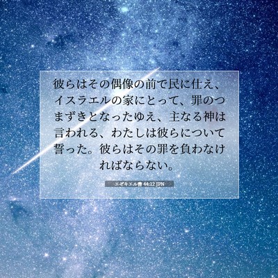 Picture 07 - エゼキエル書 44:12 JPN - 彼らはその偶像の前で民に仕え、イ - Bible Verse Picture