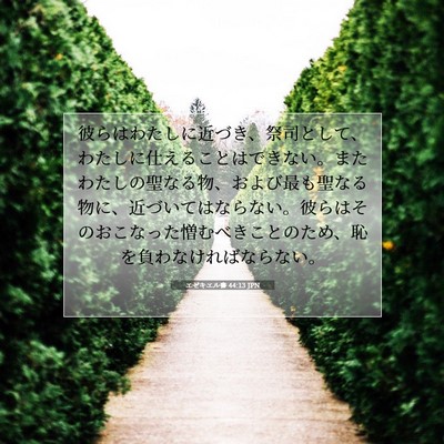 Picture 07 - エゼキエル書 44:13 JPN - 彼らはわたしに近づき、祭司として - Bible Verse Picture