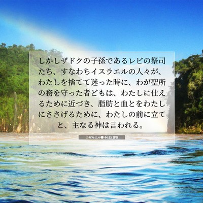 Picture 07 - エゼキエル書 44:15 JPN - しかしザドクの子孫であるレビの祭 - Bible Verse Picture