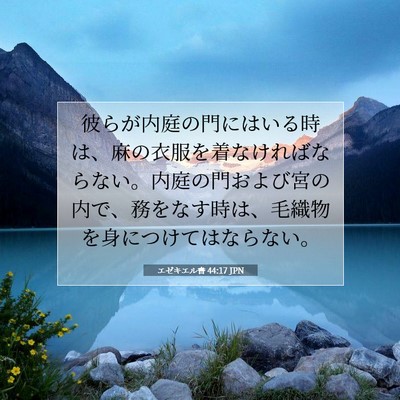 Picture 07 - エゼキエル書 44:17 JPN - 彼らが内庭の門にはいる時は、麻の - Bible Verse Picture