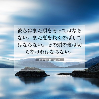 Picture 07 - エゼキエル書 44:20 JPN - 彼らはまた頭をそってはならない。 - Bible Verse Picture