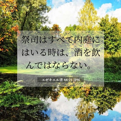 Picture 07 - エゼキエル書 44:21 JPN - 祭司はすべて内庭にはいる時は、酒 - Bible Verse Picture